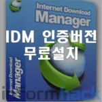 Internet-Download-Manager-IDM-크랙-무료-다운