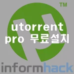 utorrent-pro-무료-설치파일