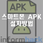 삼성-갤럭시-안드로이드-스마트폰-APK-설치-방법