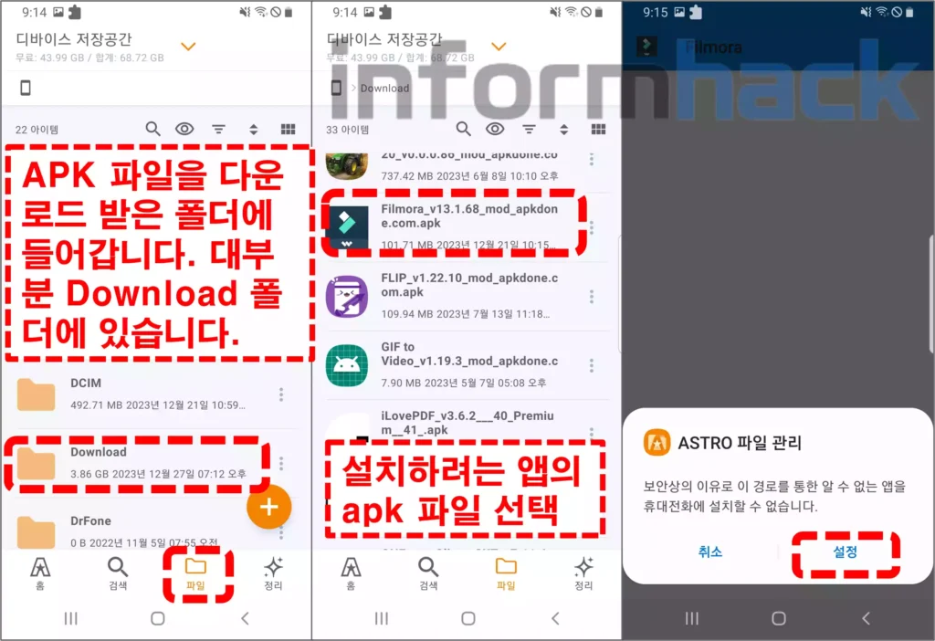 안드로이드-스마트폰-APK-설치-방법-ASTRO-사용법