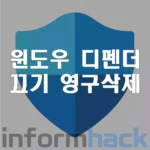 윈도우-디펜더-영구끄기-영구삭제