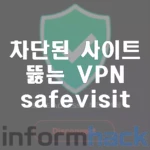 차단된-사이트-뚫는-VPN-SAFEVISIT