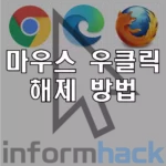 크롬-마우스-우클릭-해제-복사방지-해제