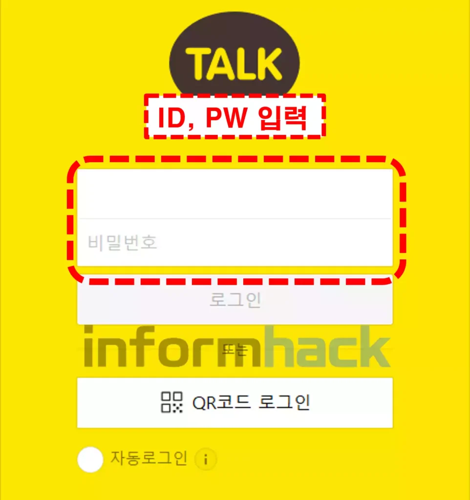 필수 프로그램 카카오톡 PC버전 무료 다운로드 및 설치방법 쉽게 설명 - informhack