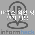 IP주소-확인-및-아이피-주소-변경-방법