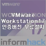 가상-pc-VMware-Workstation-17-인증버전-무료-설치