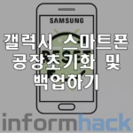 갤럭시-공장-초기화-방법-데이터-복구-못하게-하는법