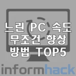 느린-PC-속도-빨라지는-방법-5가지