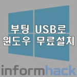 부팅-USB-윈도우-설치-방법-BIOS-부팅-설정