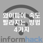 와이파이-속도-빨라지는-4가지-방법