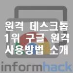 원격-데스크톱-1위-구글-크롬-원격-사용방법