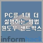 윈도우-샌드박스