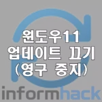 윈도우11-업데이트-끄기-영구-중지-방법