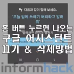 홈-버튼-누르면-나오는-구글-어시스턴트-끄기-및-삭제