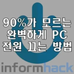 PC-전원-완벽하게-끄는-방법