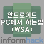 WSA-안드로이드-윈도우에서-사용하는-방법