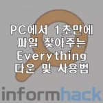 pc에서-파일-검색-1초컷-Everything-다운-및-사용법