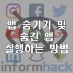 삼성-갤럭시-앱-숨기기-및-숨긴-앱-실행하는-방법