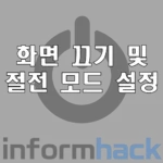 화면-끄기-절전-모드-끄기-설정