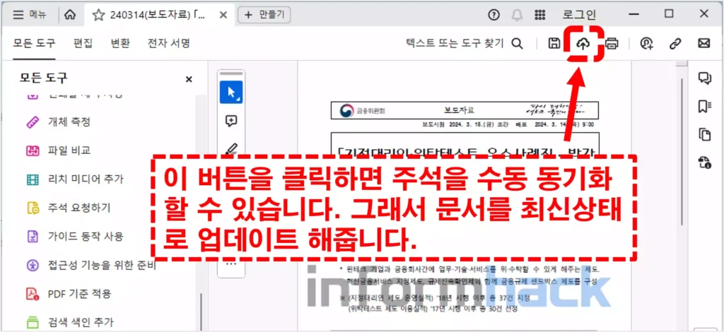 Adobe-Acrobat-pro-2024-주석-수동-동기화