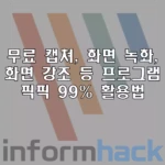 무료-캡쳐-도구-녹화-도구-픽픽-프로그램-99-활용법