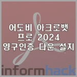 어도비-아크로뱃-프로-2024-다운-설치-크랙X