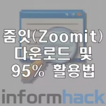 줌잇-온라인-강의-프레젠테이션-도구-최강툴-활용방법