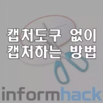 캡처도구-없이-캡처하는-방법