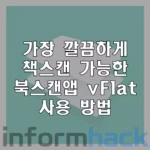 가장-깔끔하게-북스캔-가능한-vFlat-앱-사용방법