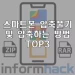 스마트폰-압축풀기-압축하기-TOP3