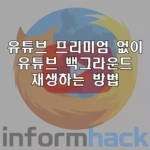 유튜브-프리미엄-없이-유튜브-백그라운드-재생-하는-방법