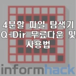 Q-Dir-다운로드-및-사용방법