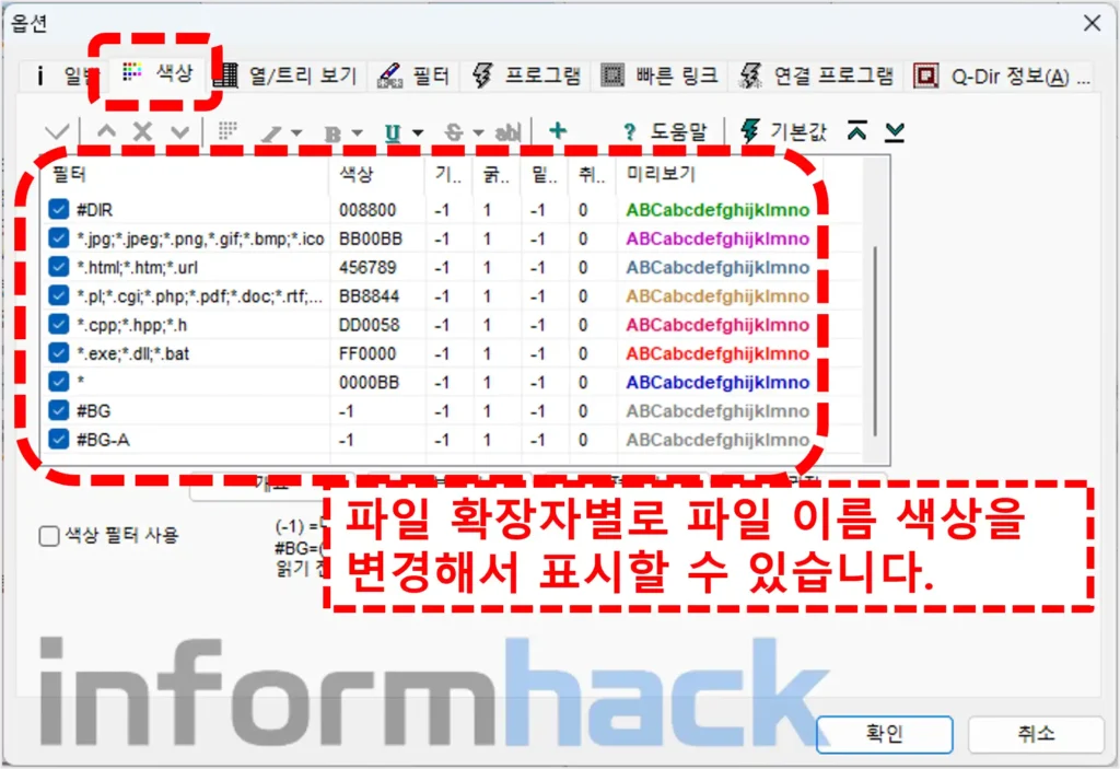 Q-Dir-파일-확장자별-이름-색상-변경