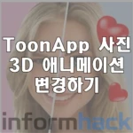 ToonApp-Pro-사진-애니메이션-변경하기