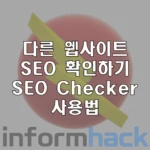 다른-웹사이트-구글-seo-확인하는-seo-checker-사용방법