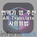번역앱-추천-AR-Translate-다운-사용방법
