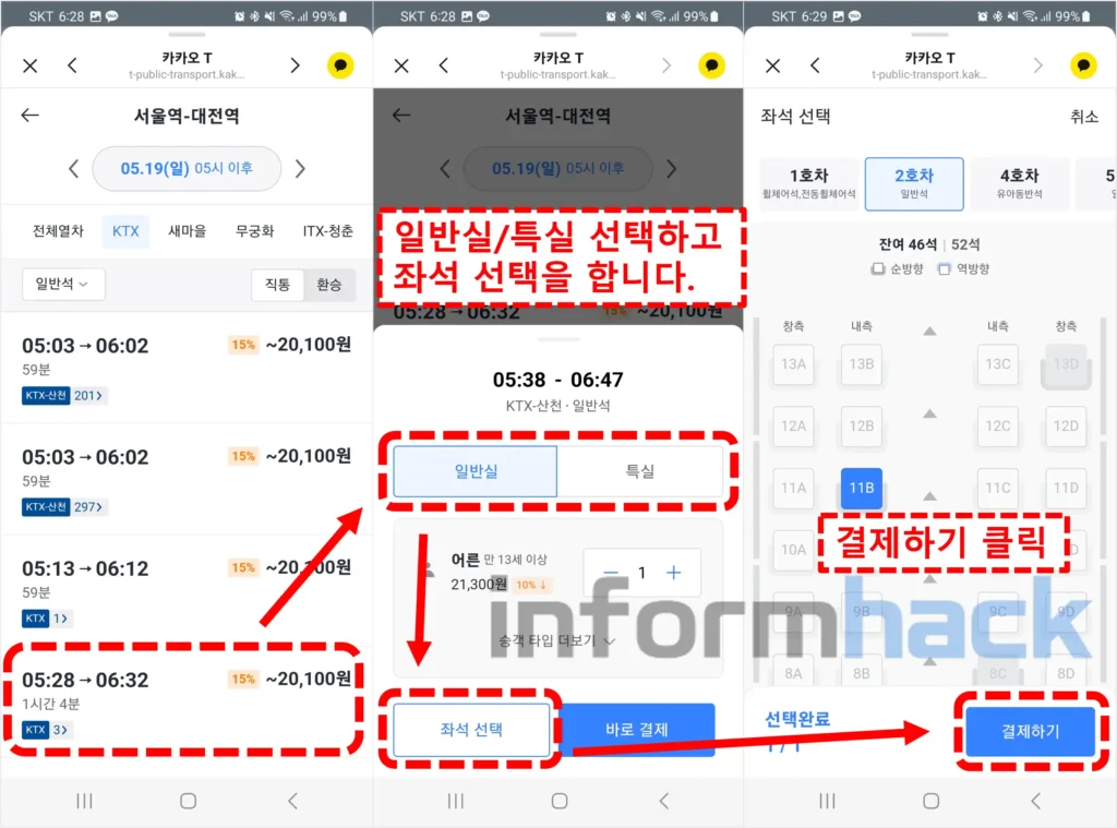 카카오톡-KTX-예매-좌석-선택
