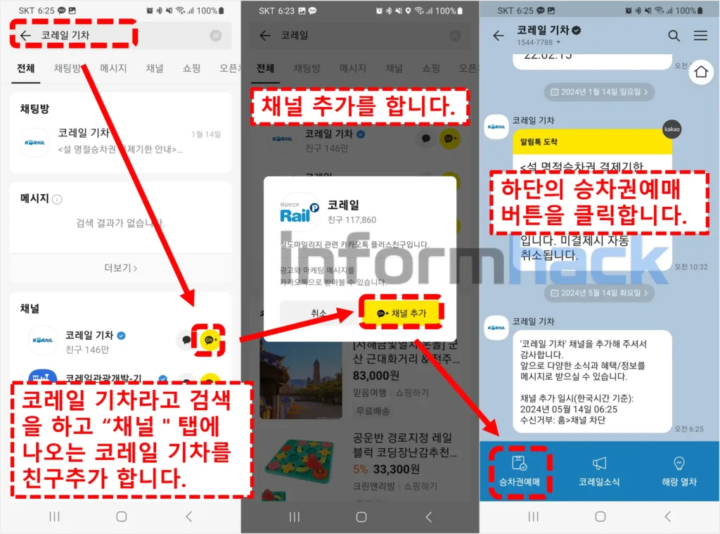 카카오톡-코레일-기차-친구추가-하기