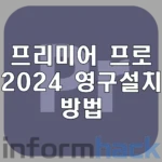 프리미어-프로-2024-설치-방법