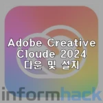 Adobe-Creative-Cloud-2024-다운-및-설치
