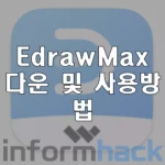 Edrawmax-크랙-다운-설치