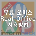 무료-오피스-Real-Office-다운-및-사용방법