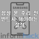 삼성-폰-수리-전-수리모드-설정-방법