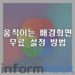 움직이는-배경화면-무료-설정-방법
