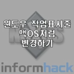 윈오두-작업-표시줄-맥OS처럼-변경하기