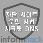 차단-사이트-우회-방법-시크릿-DNS