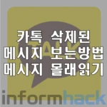 카톡-삭제된-메시지-보기-메시지-몰래-읽기
