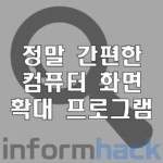 컴퓨터-화면-확대-프로그램-추천