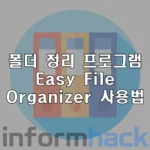 파일-폴더-정리-프로그램-Easy-File-Organizer-사용법
