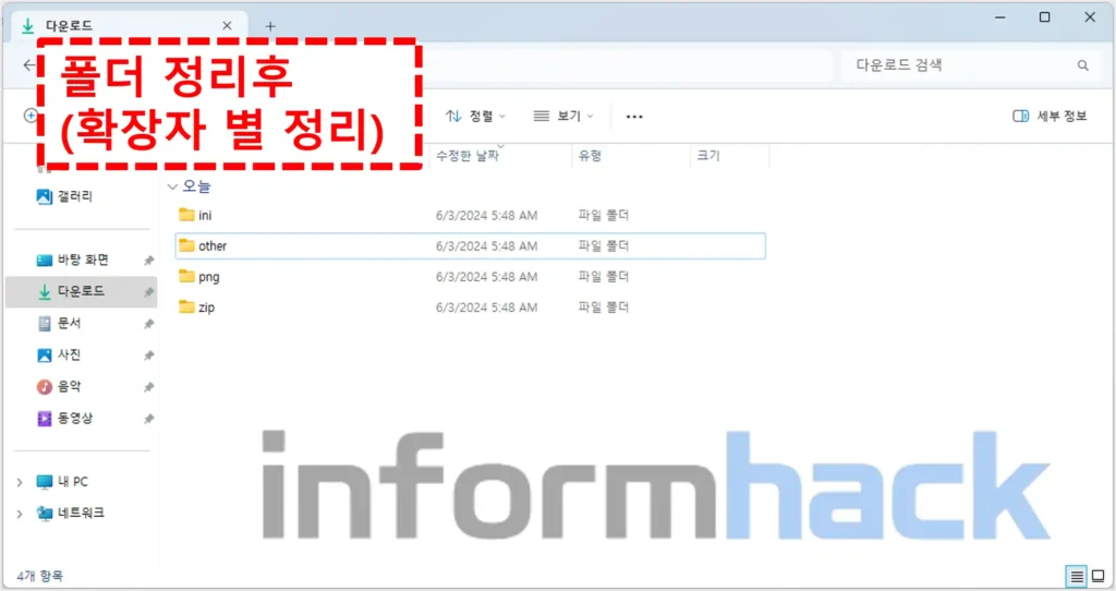 확장자별-폴더-정리-후
